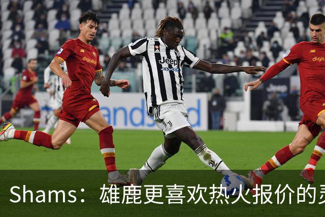 Shams：雄鹿更喜欢热火报价的灵活性和潜力 不想要29岁的布朗